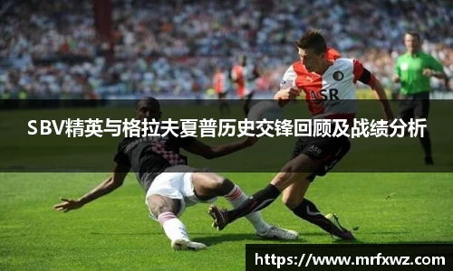 SBV精英与格拉夫夏普历史交锋回顾及战绩分析