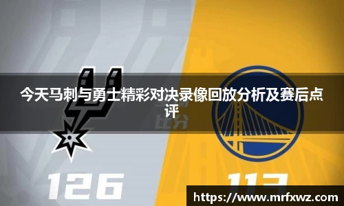 今天马刺与勇士精彩对决录像回放分析及赛后点评