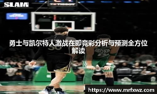 勇士与凯尔特人激战在即竞彩分析与预测全方位解读
